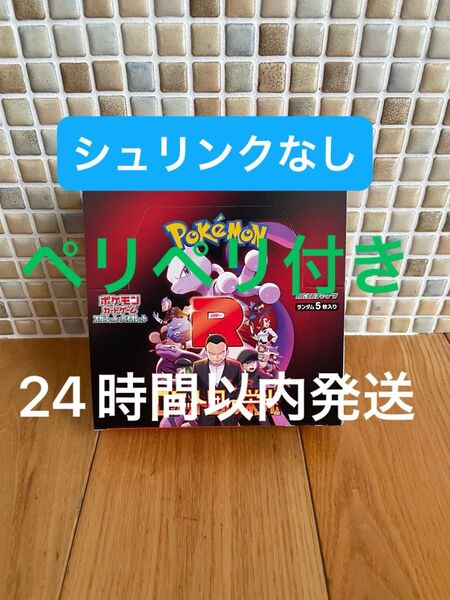 新品未開封 ロケット団の栄光 1BOX ポケモンカード ポケカ 24時間以内発送 シュリンクなし ペリペリ付き