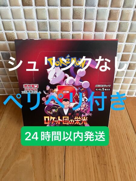 新品未開封 ロケット団の栄光 1BOX ポケモンカード ポケカ 24時間以内発送 シュリンクなし ペリペリ付き レシート付き