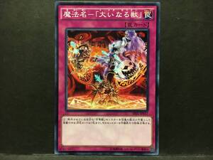 遊戯王 SPFE「魔法名－「大いなる獣」」1枚 ノーマル 未使用　数量7