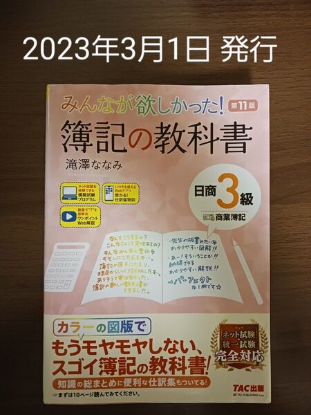 みんなが欲しかった!簿記の教科書日商3級商業簿記 (みんなが欲しかったシリーズ) (第11版) 滝澤ななみ/著