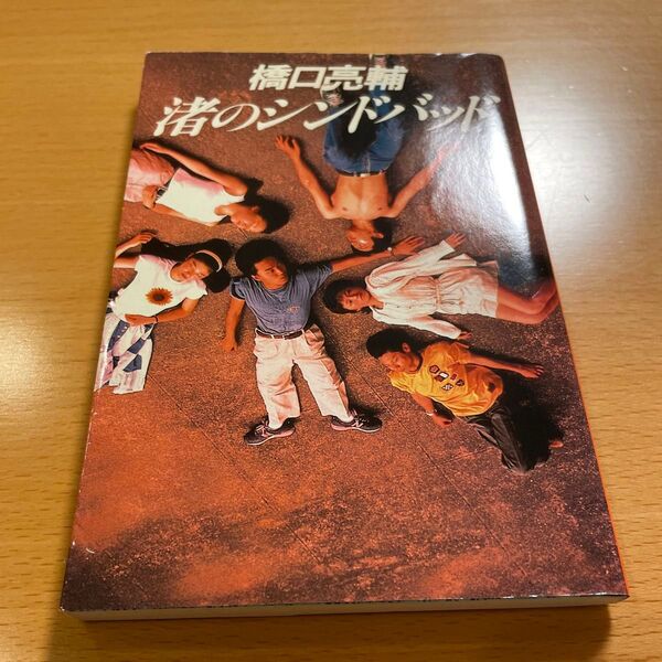 【絶版・希少・映画化原作】 渚のシンドバッド 橋口亮輔 扶桑社文庫 【匿名配送】
