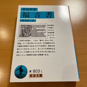 【人気・美品】 新約聖書 福音書 岩波文庫 【匿名配送】