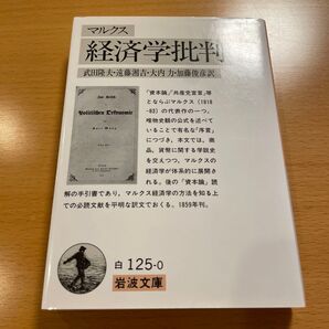 【人気・美品】 経済学批判 マルクス 岩波文庫 【匿名配送】