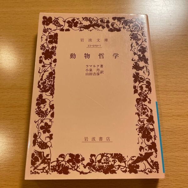 【絶版・希少・美品】 動物哲学 ラマルク 岩波文庫 【匿名配送】 2008年2月第6刷