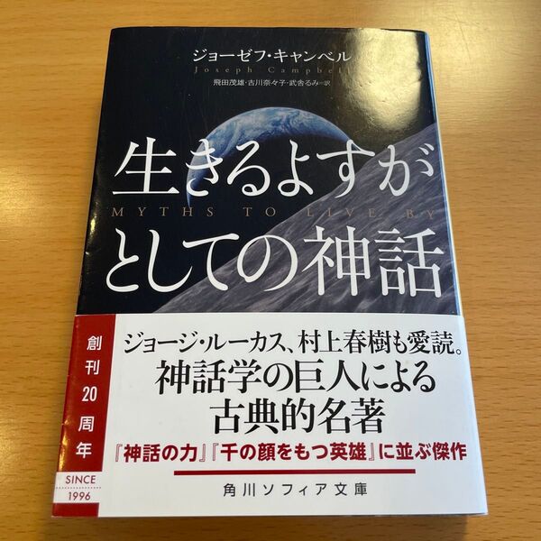 【絶版・超希少・超美品】 生きるよすがとしての神話 ジョーゼフ・キャンベル 角川ソフィア文庫 【匿名配送】