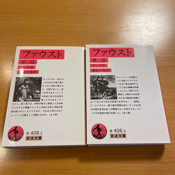 【人気・美品・全2冊揃い】 ファウスト 1 2 ゲーテ 岩波文庫 【匿名配送】