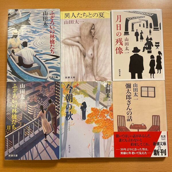 【山田太一・絶版セット】ふぞろいの林檎たち 異人たちとの夏 今朝の秋 月日の残像 彌太郎さんの話 新潮文庫 【匿名配送】