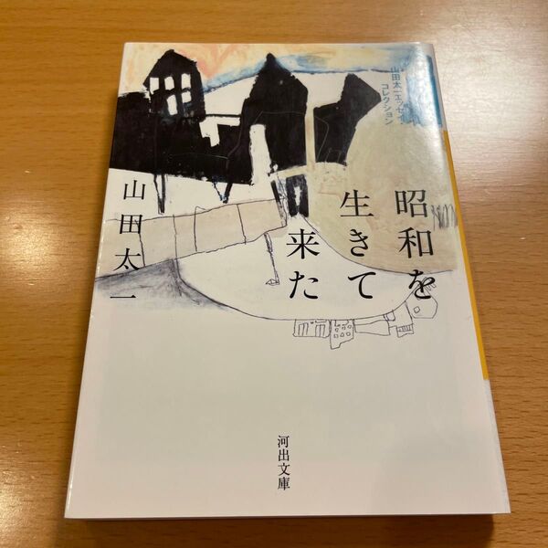 【絶版・美品】 昭和を生きて来た 山田太一 河出文庫 【匿名配送】
