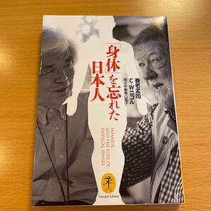【人気・美品】 「身体」を忘れた日本人 養老孟司 C・W・ニコル ヤマケイ文庫