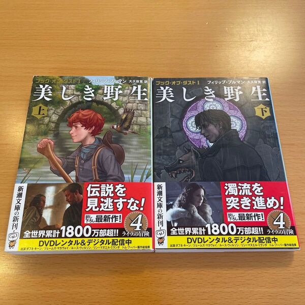 【絶版・美品】 美しき野生 上 下 フィリップ・プルマン 新潮文庫 【匿名配送】