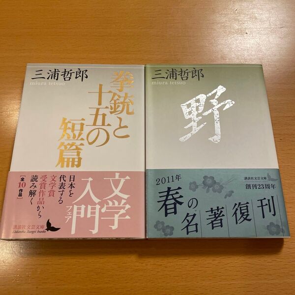 【絶版2冊・美品】 拳銃と十五の短編 野 三浦哲郎 講談社文芸文庫 【匿名配送】