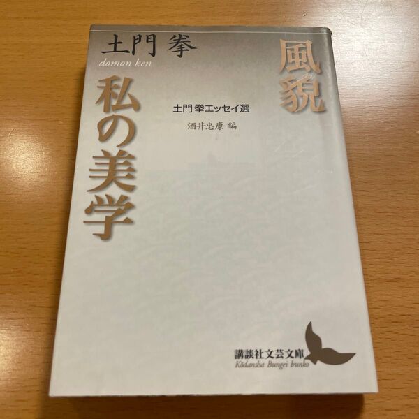 【人気】 風貌・私の美学 土門拳エッセイ選 土門拳 講談社文芸文庫 【匿名配送】