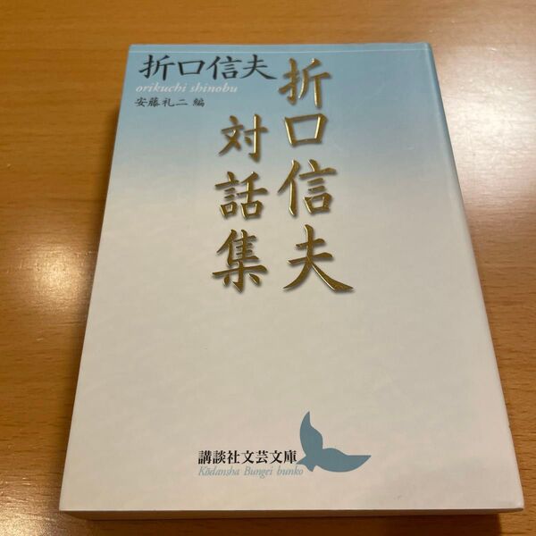 【絶版・希少・美品】 折口信夫対話集 安藤礼二編 講談社文芸文庫 【匿名配送】