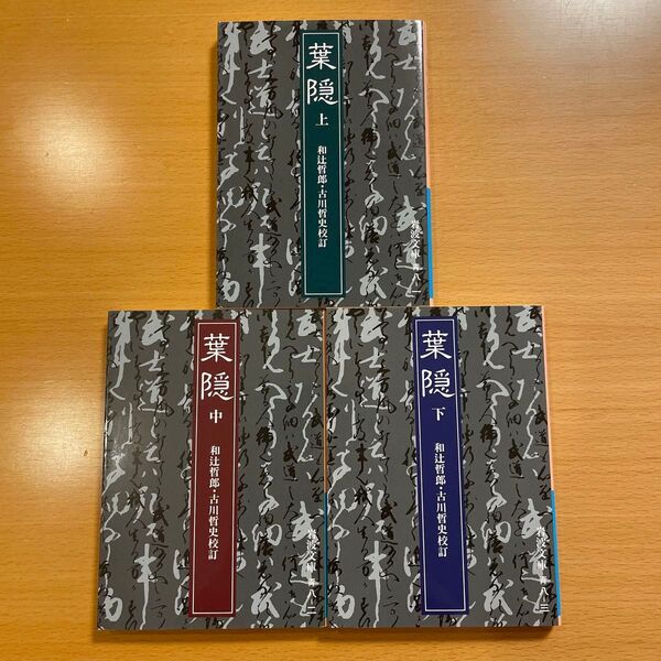 【絶版状態・超美品】 葉隠 上 中 下 山本常朝 岩波文庫 【匿名配送】