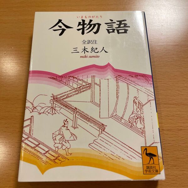 【絶版・希少・美品】 今物語 三木紀人 講談社学術文庫 【匿名配送】