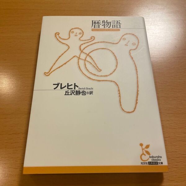 【絶版・美品】 暦物語 ブレヒト 光文社古典新訳文庫 【匿名配送】