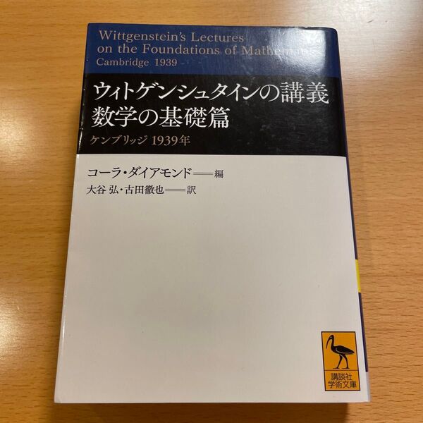 【絶版・超希少・美品】 ウィトゲンシュタインの講義 数学の基礎篇 ケンブリッジ 1939年 コーラ・ダイアモンド 講談社学術文庫