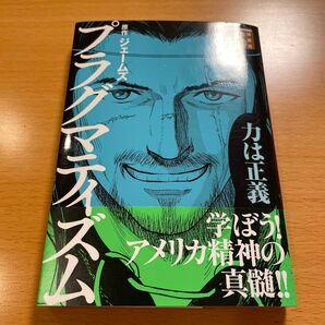 【絶版・美品】 プラグマティズム ジェームズ 講談社まんが学術文庫 【匿名配送】