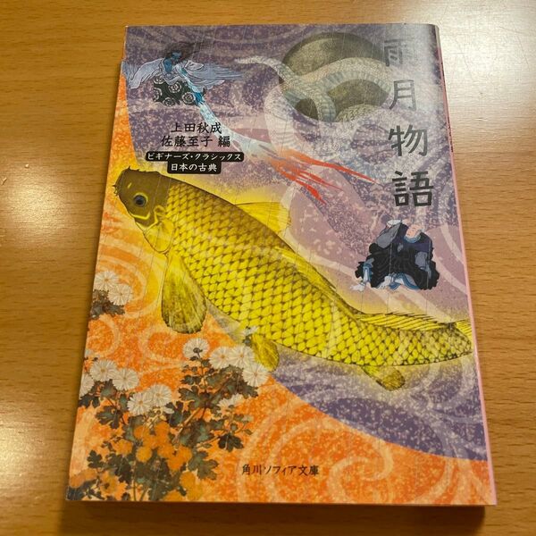 【人気・美品】 雨月物語 ビギナーズ・クラシックス 日本の古典 上田秋成 【匿名配送】