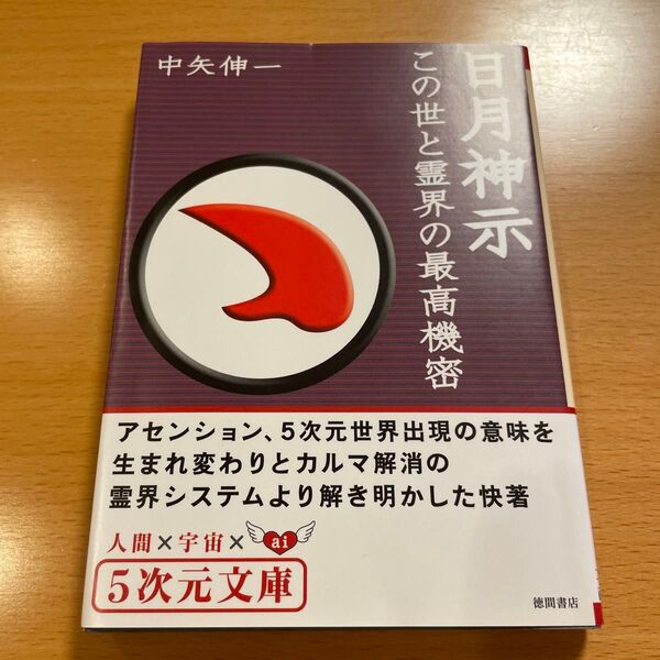 【絶版・人気】日月神示この世と霊界の最高機密 中矢伸一 5次元文庫 【匿名配送】