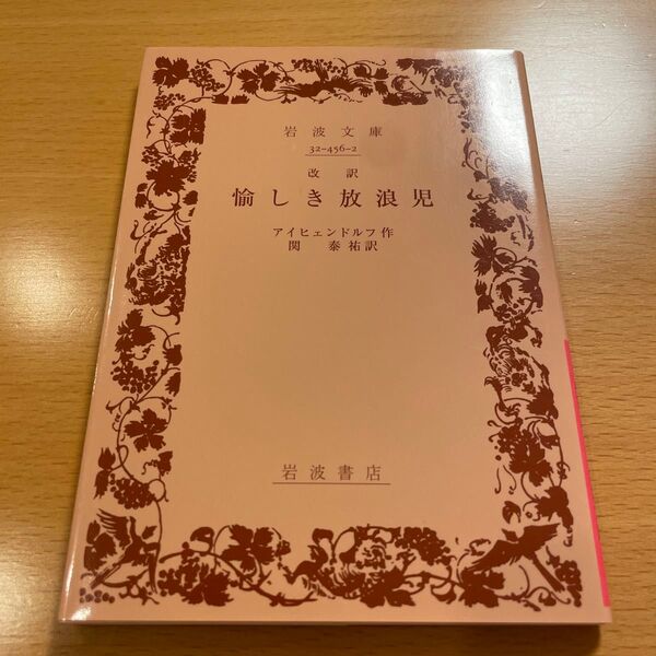 【絶版・希少・美品】 改訳 愉しき放浪児 アイヒェンドルフ 岩波文庫 【匿名配送】