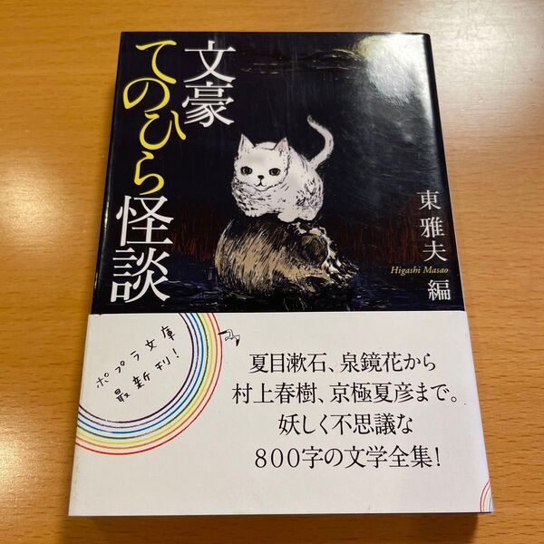 【絶版・美品】 文豪てのひら怪談 東雅夫 編 ポプラ文庫 【匿名配送】