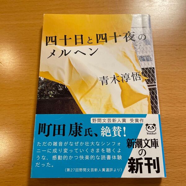 【絶版・超希少】 四十日と四十夜のメルヘン 青木淳悟 新潮文庫 【匿名配送】