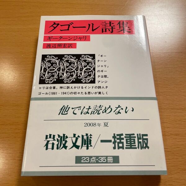 【絶版・超美品】 タゴール詩集 ギーターンジャリ 岩波文庫 【匿名配送】