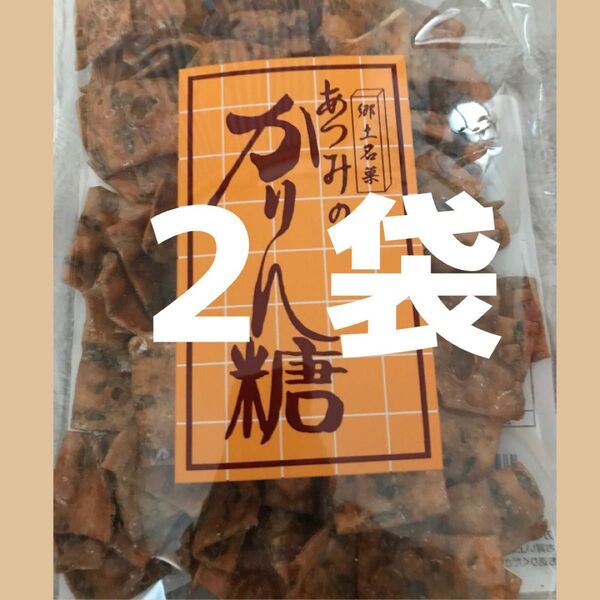 2袋 あつみのかりん糖 あつみのかりんとう 秋田銘菓