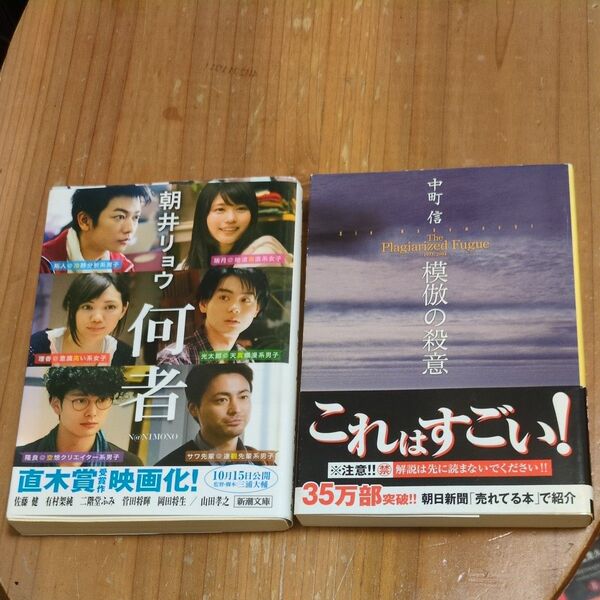 文庫2冊セット 何者 朝井リョウ/著 模倣の殺意 中町信 /著