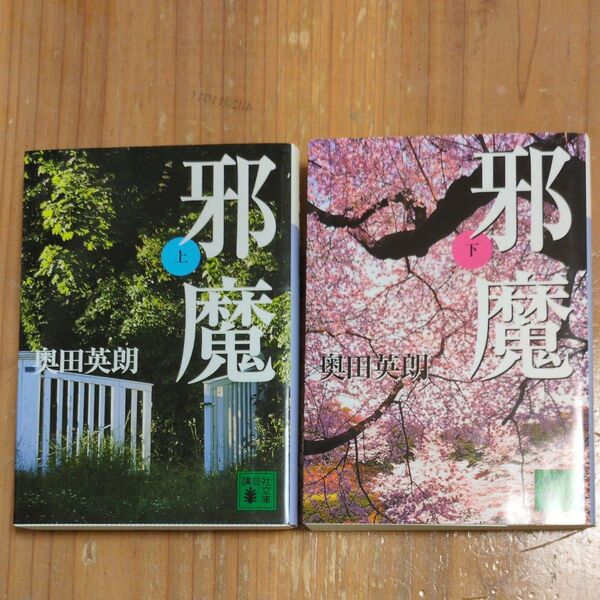 文庫2冊セット 邪魔 上 下(講談社文庫) 奥田英朗/〔著〕