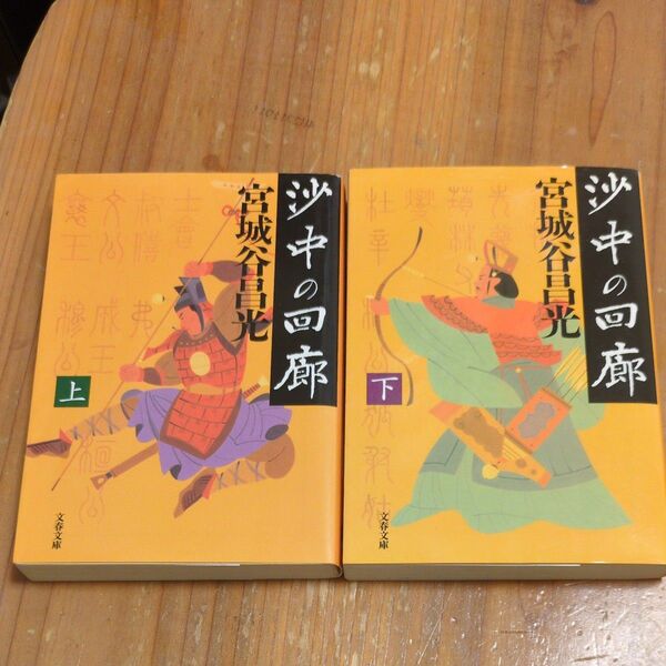 文庫2冊セット 沙中の回廊 上 下(文春文庫) 宮城谷昌光/著