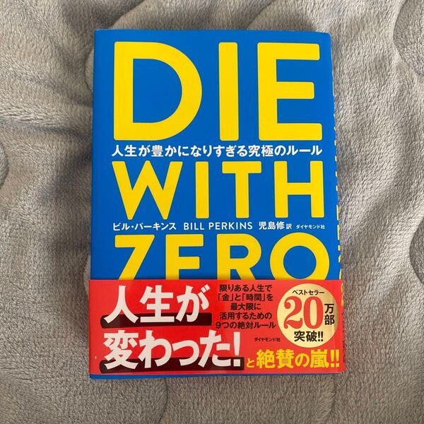 DIE WITH ZERO 人生が豊かになりすぎる究極のルール ビル・パーキンス/著 児島修/訳