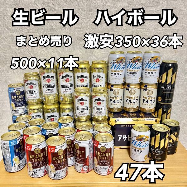 ハイボール 生ビール ブランデー ジムビーム お酒まとめ売り アサヒ サントリー キリン 種類たくさん 350 500 詰め合わせ