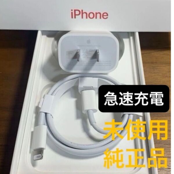 急速充電セット アップル純正 ①20W電源アダプタ充電器 ②ライトニングケーブル 【タイプC USB-C】 ★新品未使用★
