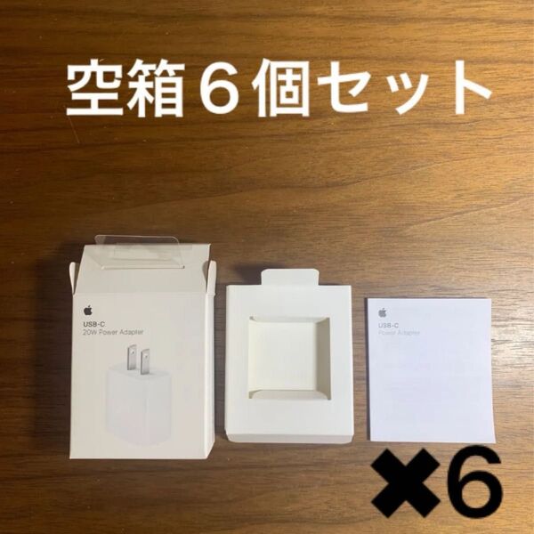 【空箱】6個セット Apple アップル 20W USB-C電源アダプタ充電器