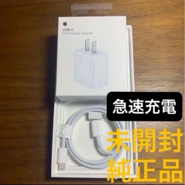 ★新品未開封★ 急速充電セット アップル純正 ①20W電源アダプタ充電器 ②ライトニングケーブル 【タイプC USB-C】
