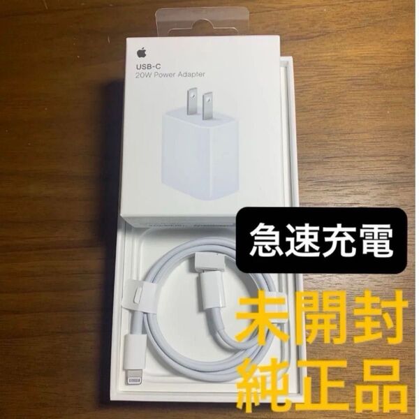 ★新品未開封★ 急速充電セット アップル純正 ①20W電源アダプタ充電器 ②ライトニングケーブル 【タイプC USB-C】