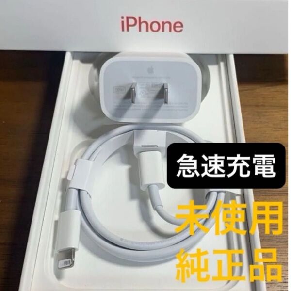 急速充電セット アップル純正 ①20W電源アダプタ充電器 ②ライトニングケーブル 【タイプC USB-C】 ★新品未使用★