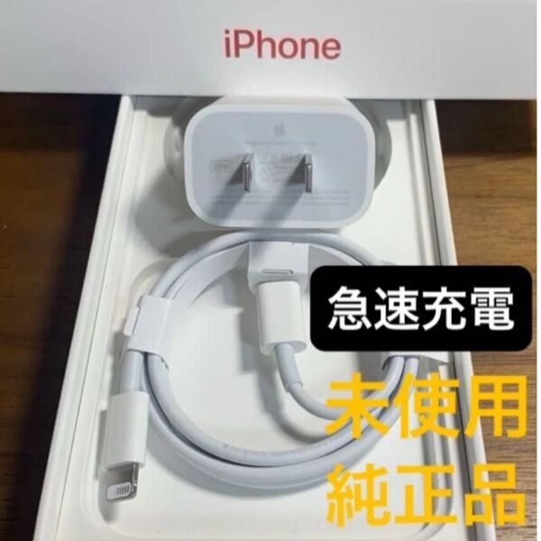急速充電セット アップル純正 ①20W電源アダプタ充電器 ②ライトニングケーブル 【タイプC USB-C】 ★新品未使用★
