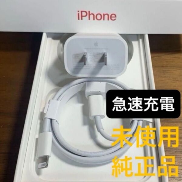 急速充電セット アップル純正 ①20W電源アダプタ充電器 ②ライトニングケーブル 【タイプC USB-C】 ★新品未使用★
