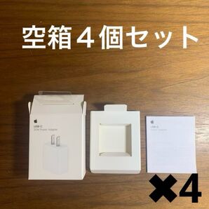 【空箱】4個セット Apple アップル 20W USB-C電源アダプタ充電器