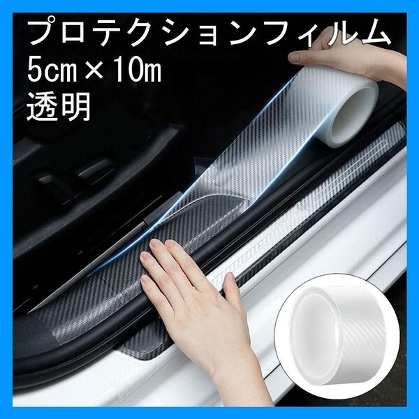 プロテクションフィルム 透明 キズ防止テープ プロテクト カーボン調 5cm×10m