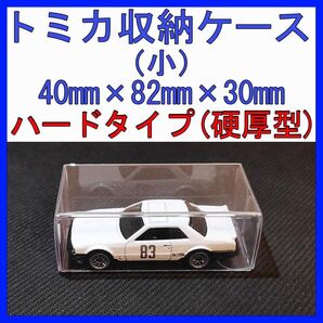 トミカ ミニカー クリア ケース 小 ハードタイプ 硬厚型 保護 展示 50枚 まとめ買い セット
