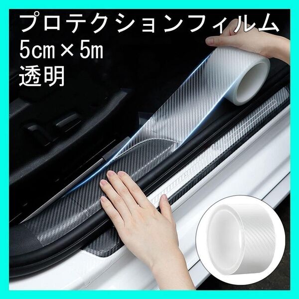 プロテクションフィルム 透明 キズ防止テープ プロテクト カーボン調 5cm×5m
