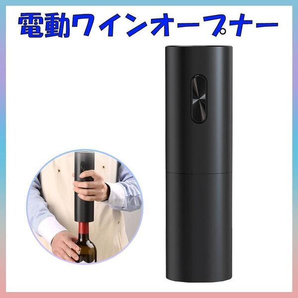 ワインオープナー 電動式 コルク 栓抜き 自動 電動 オープナー ステンレス ブラック 黒