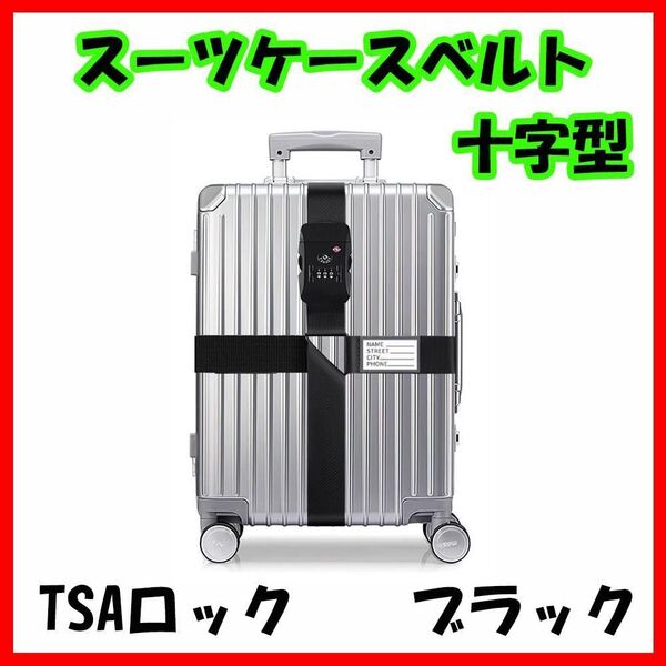 スーツケースベルト 十字型 ブラック ダイヤル式 3桁 TSAロック 旅行 出張 キャリーバッグ ベルト