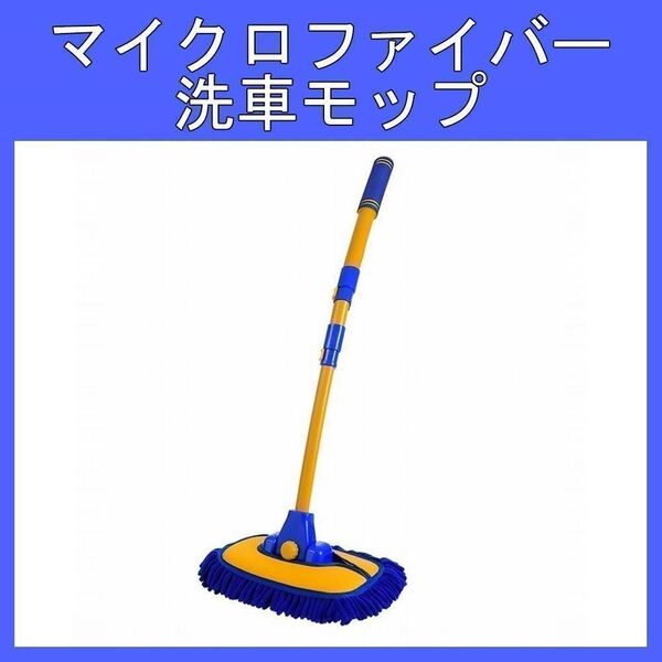 洗車ブラシ マイクロファイバー カーブロッド 湾曲モップ 洗車モップ 自動車15°湾曲 洗車用品 トラック用 ルーフ用 掃除モップ