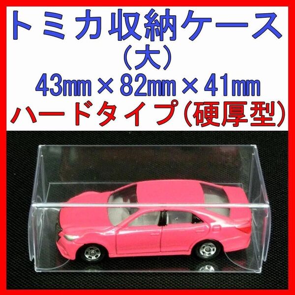 トミカ ミニカー クリア ケース 大 ハードタイプ 硬厚型 保護 フィギュア ミニチュア 展示 保管 50枚 まとめ買い セット