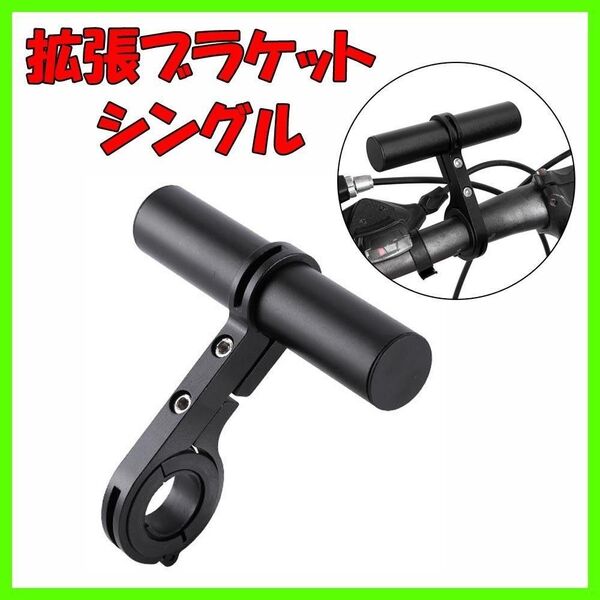 拡張ブラケット シングル 延長 クランプバー スマホホルダー ハンドルナビ 自転車 バイク ブラック 黒